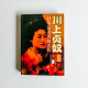 川上貞奴:日本最著名的藝伎 川上貞奴:日本最著名的藝伎