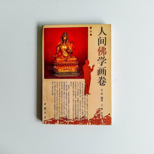 人間佛學畫卷 人間佛學畫卷
