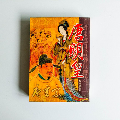 唐明皇 唐明皇