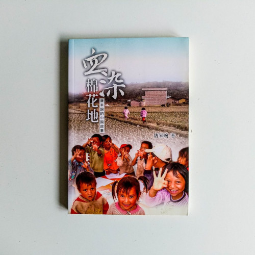 血染棉花地 血染棉花地