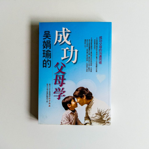 吳娟瑜的成功父母學 吳娟瑜的成功父母學
