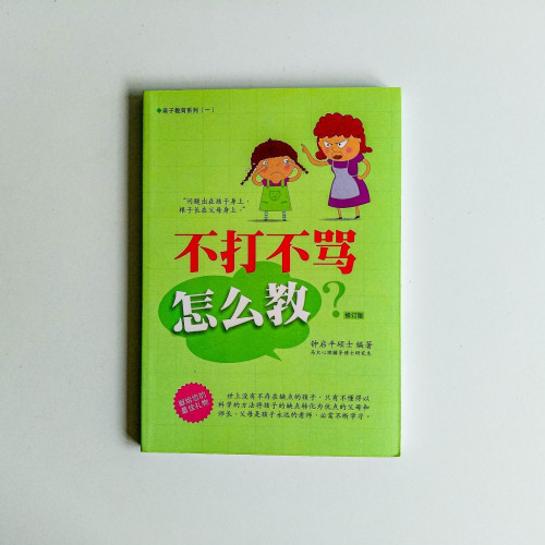 不打不罵怎麼教? 不打不罵怎麼教?