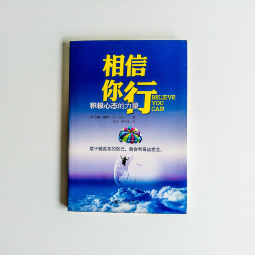 相信你行:積極心態的力量 相信你行:積極心態的力量