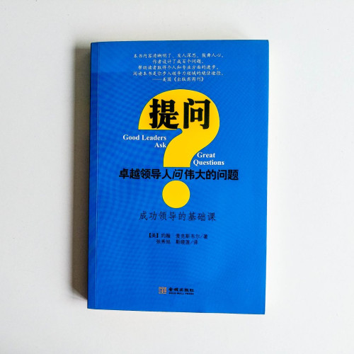 提問:卓越領導人問偉大的問題 提問:卓越領導人問偉大的問題