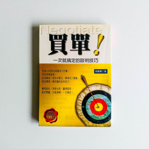 買單:一次就搞定的談判技巧 買單:一次就搞定的談判技巧