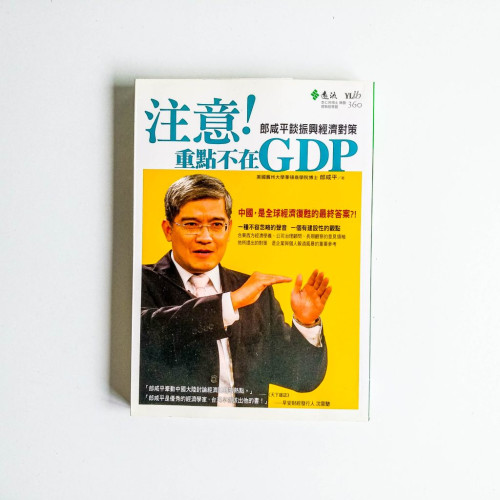 注意!重點不在GDP:郎咸平談振興經濟對策 注意!重點不在GDP:郎咸平談振興經濟對策