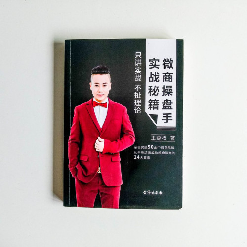 微商操盤手實戰秘笈:只講實戰,不扯理論 微商操盤手實戰秘笈:只講實戰,不扯理論