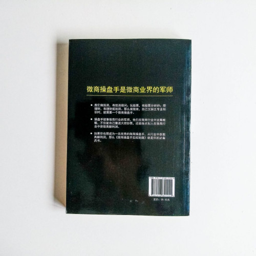 微商操盤手實戰秘笈:只講實戰,不扯理論 微商操盤手實戰秘笈:只講實戰,不扯理論