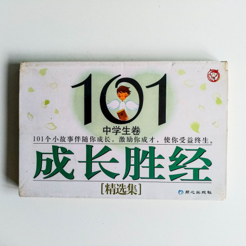 成長勝經(精選集) 成長勝經(精選集)