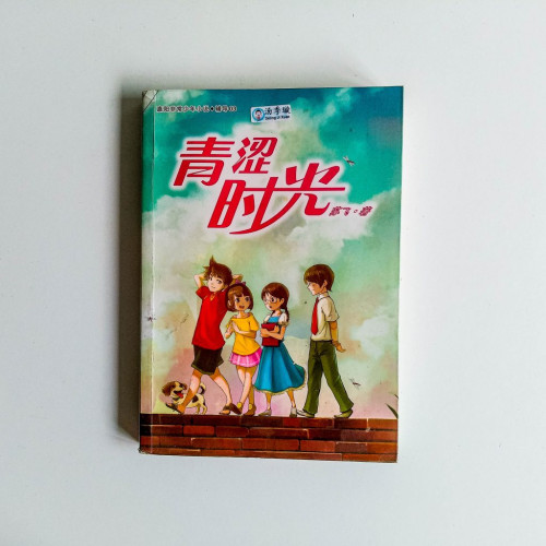 青澀時光 青澀時光