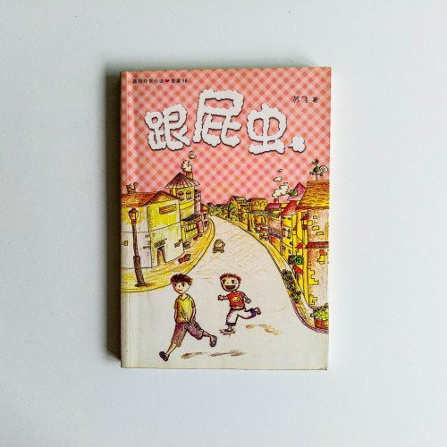 跟屁蟲 跟屁蟲