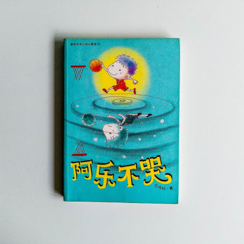 阿樂不哭 阿樂不哭