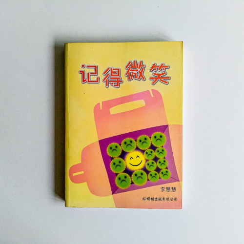 記得微笑 記得微笑
