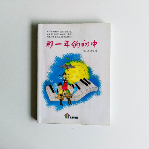 那一年的初中 那一年的初中