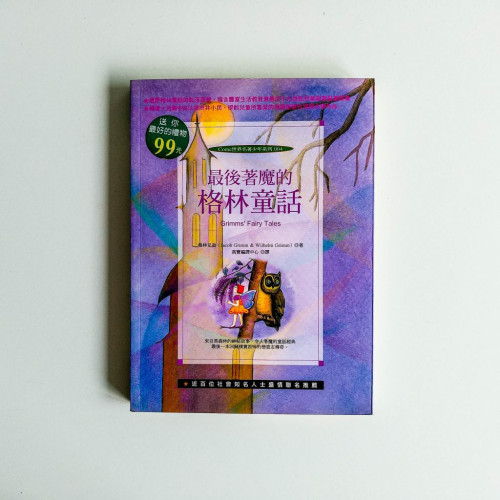 最後著魔的格林童話 最後著魔的格林童話