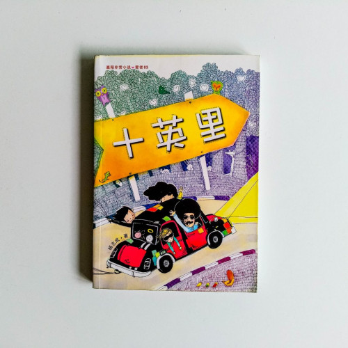 十英里 十英里