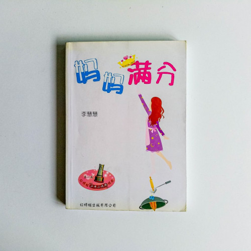 媽媽滿分 媽媽滿分