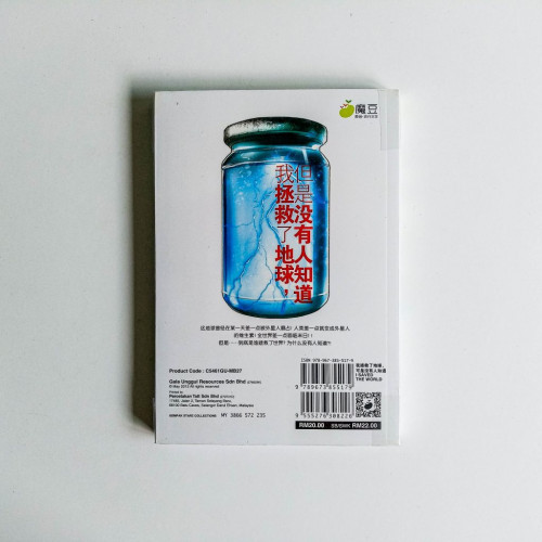 我拯救了地球,但是沒有人知道 我拯救了地球,但是沒有人知道