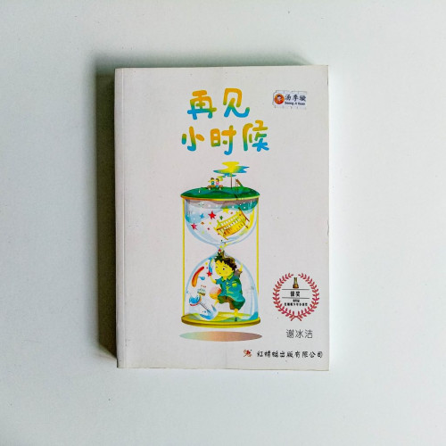 再見小時候 再見小時候