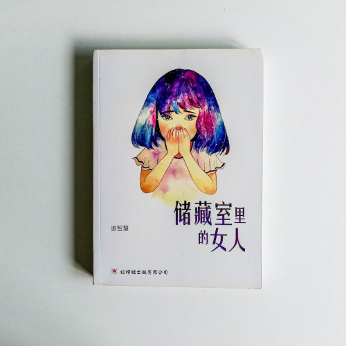 儲藏室裡的女人 儲藏室裡的女人