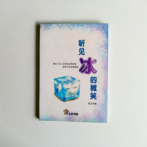 聽見冰的微笑 聽見冰的微笑