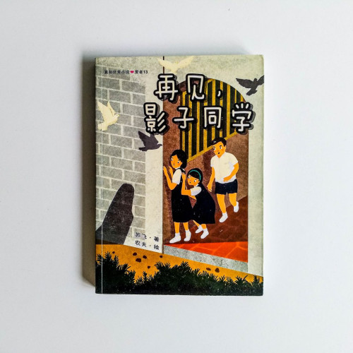 再見,影子同学 再見,影子同学