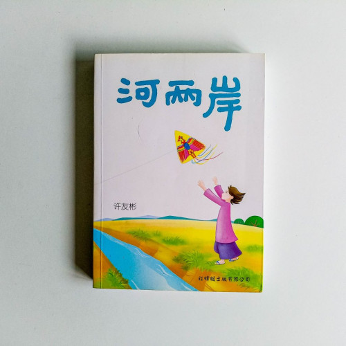 河兩岸 河兩岸