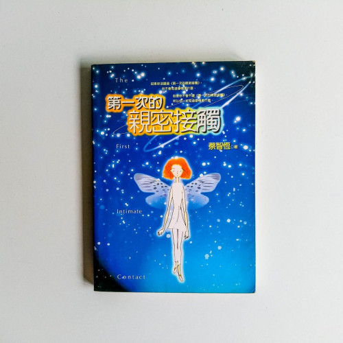 第一次的親密接觸 第一次的親密接觸