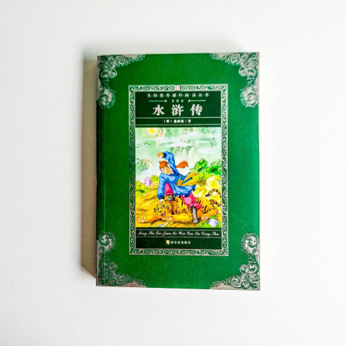 水滸傳 水滸傳