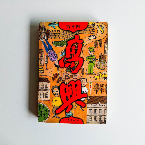 高興 高興