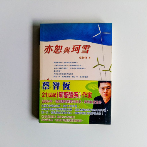 亦恕與珂雪 亦恕與珂雪