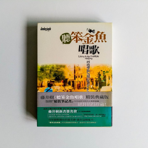 聽笨金魚唱歌 聽笨金魚唱歌