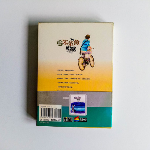 聽笨金魚唱歌 聽笨金魚唱歌
