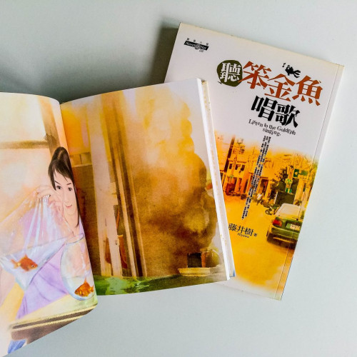 聽笨金魚唱歌 聽笨金魚唱歌