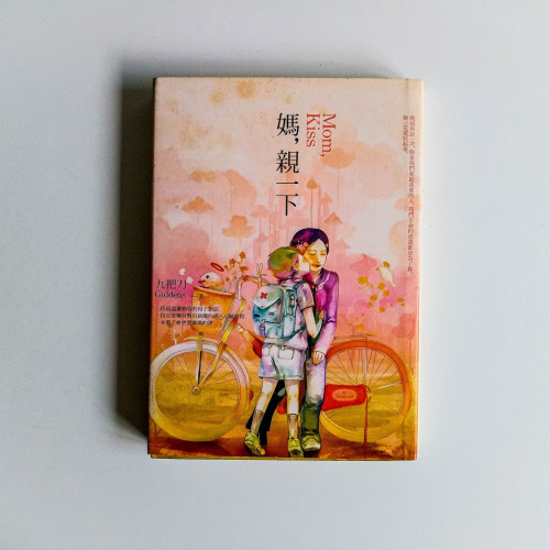 媽,親一下 媽,親一下