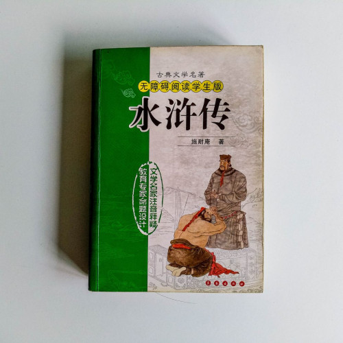 古典文學名著:水滸傳 古典文學名著:水滸傳