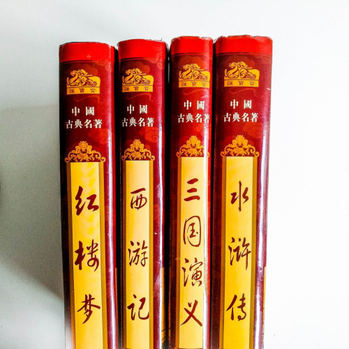 中國古典名著 中國古典名著