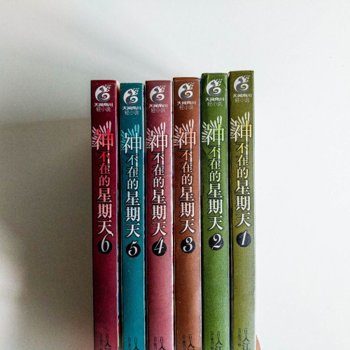 神不在的星期天(1~6冊) 神不在的星期天(1~6冊)