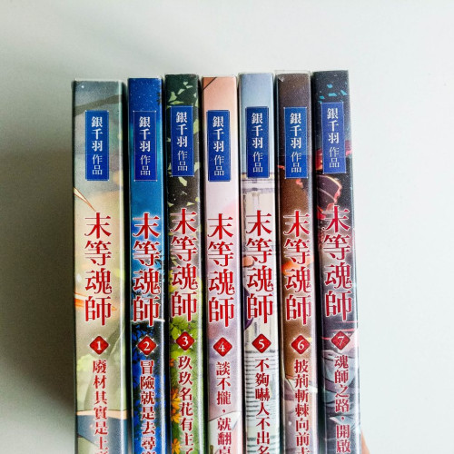 末等魂師(1~7冊) 末等魂師(1~7冊)
