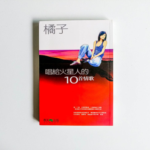 唱給火星人的10首情歌 唱給火星人的10首情歌