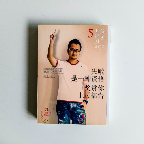 失敗是一種資格,獎賞你上過擂台 失敗是一種資格,獎賞你上過擂台