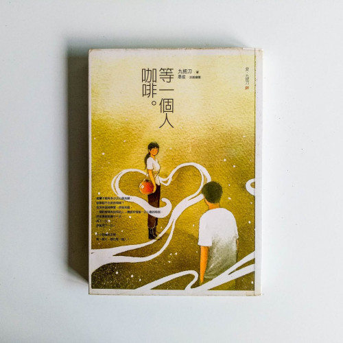 等一個人咖啡 等一個人咖啡