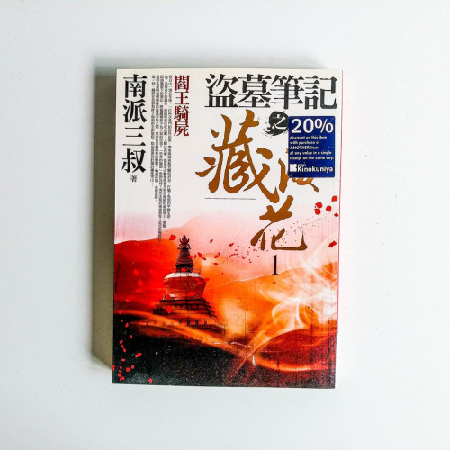盜墓筆記之藏海花 1:閻王騎屍 盜墓筆記之藏海花 1:閻王騎屍