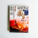 盜墓筆記之藏海花 1:閻王騎屍 盜墓筆記之藏海花 1:閻王騎屍