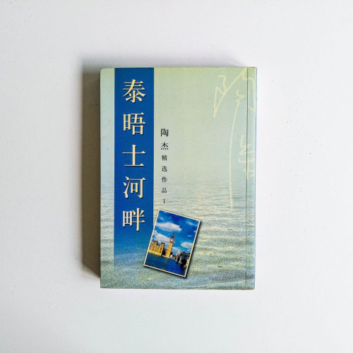 泰晤士河畔 泰晤士河畔