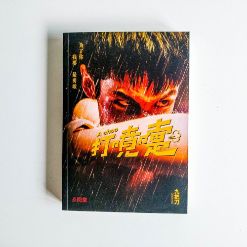 打噴嚏(簡體版) 打噴嚏(簡體版)