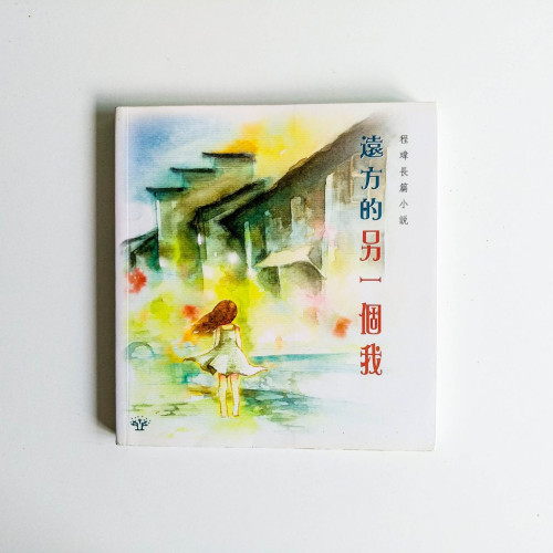 遠方的另一個我 遠方的另一個我