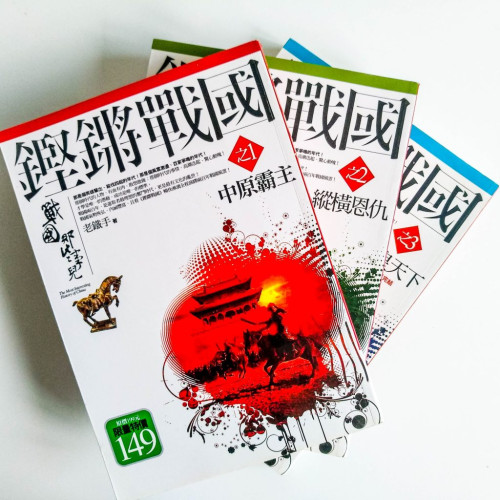 鏗鏘戰國(1~3冊) 鏗鏘戰國(1~3冊)