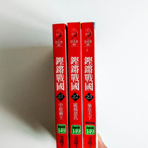 鏗鏘戰國(1~3冊) 鏗鏘戰國(1~3冊)