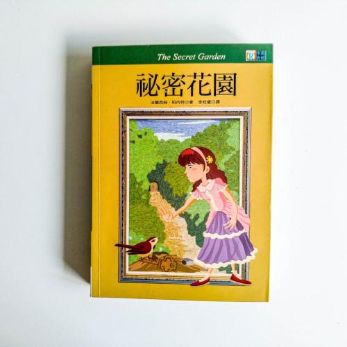 秘密花園 秘密花園
